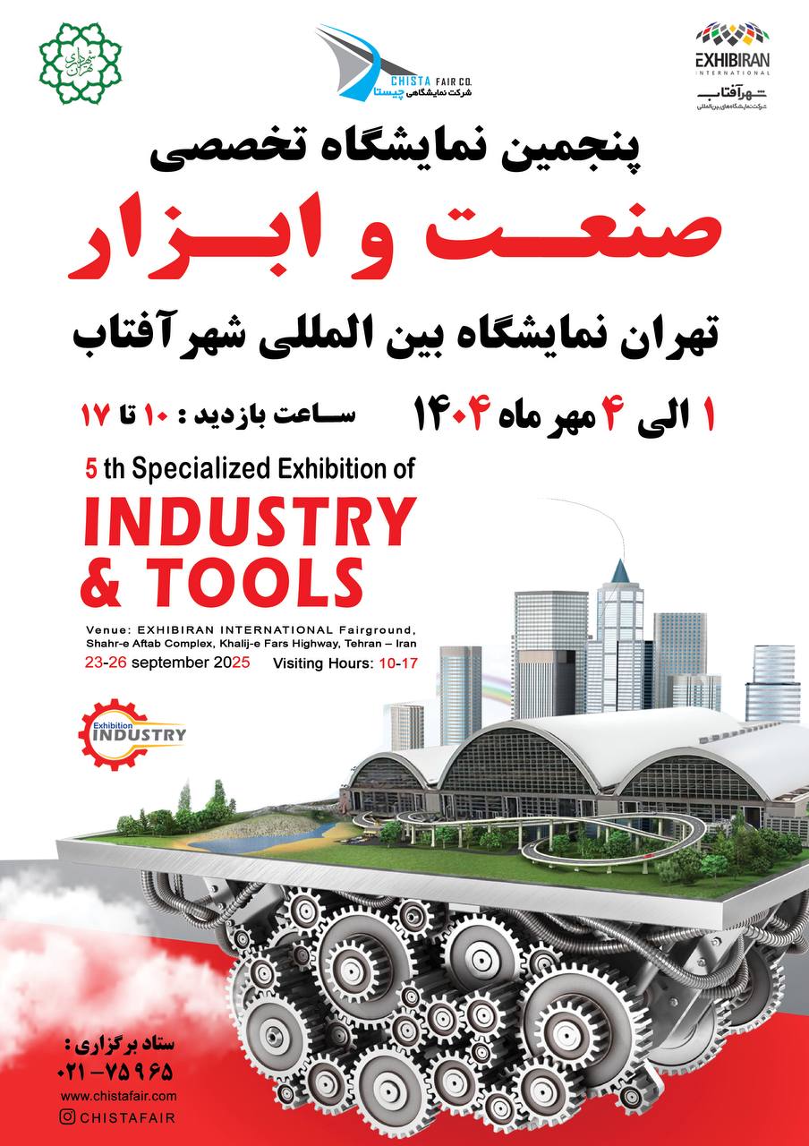 پنجمین نمایشگاه تخصصی صنعت و ابزار تهران، بزرگ‌ترین رویداد ملی صنعت کشور 