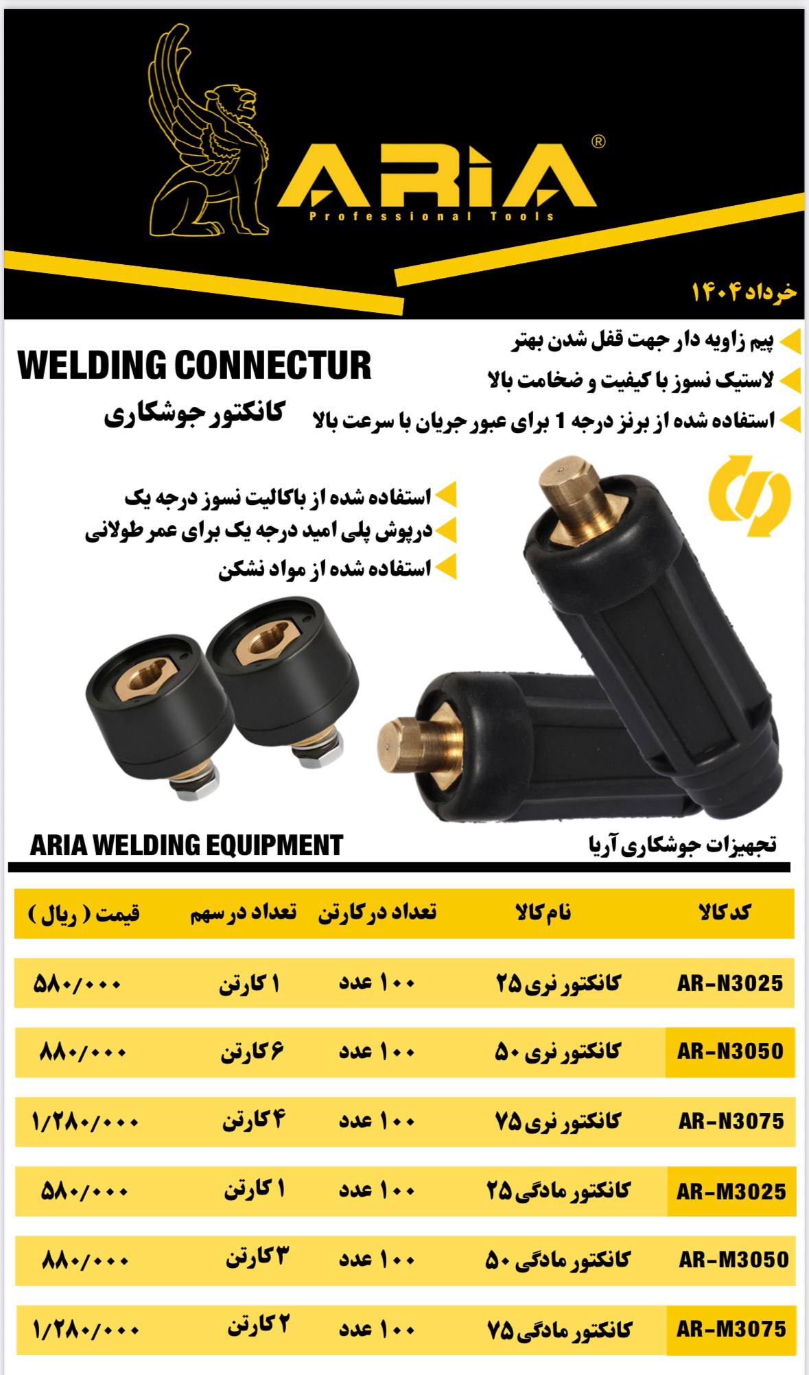  لیست کانکتورجوشکاری 