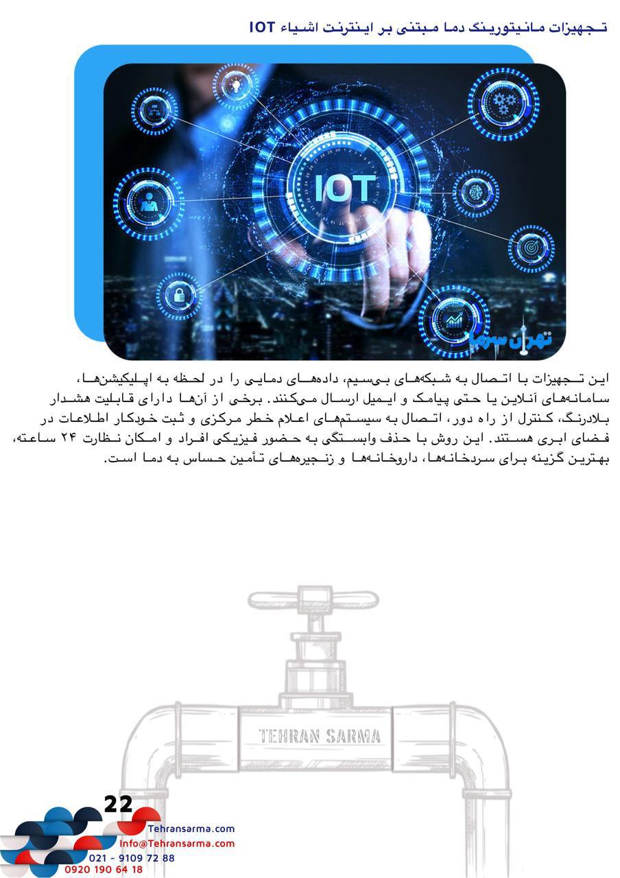 فروش و نصب انواع تجهیزات مانیتورینگ دما مبتنی بر اینترنت اشیاء