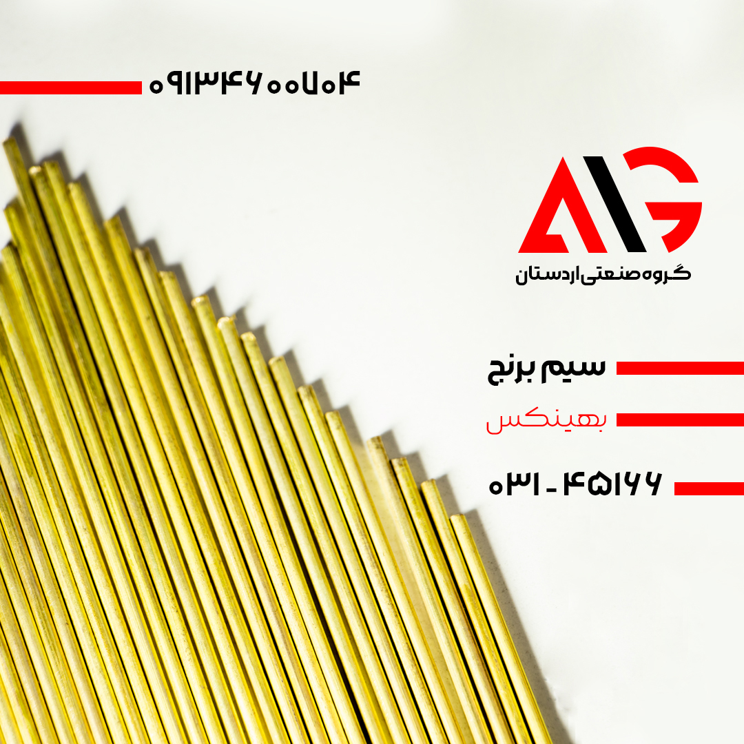 سیم برنج بهینکس 