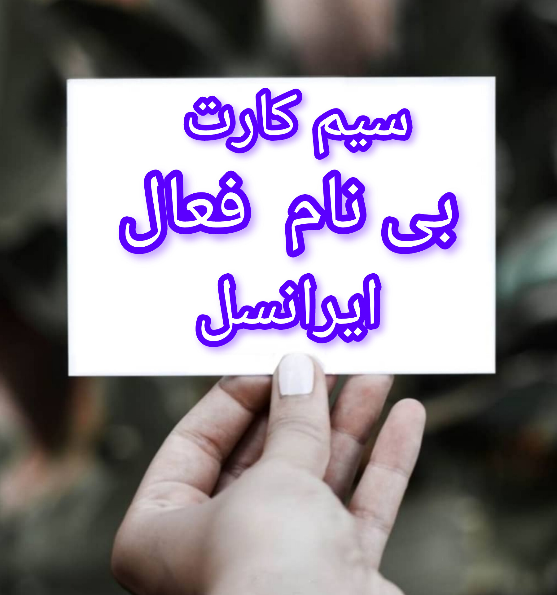 سیم کارت فعال ایرانسل