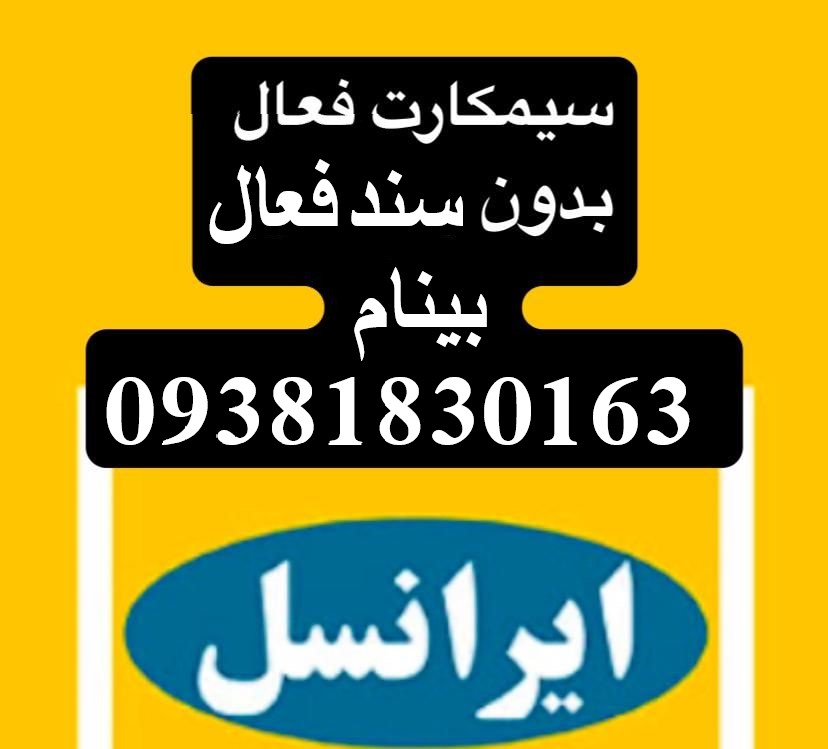 سیم کارت فعال بی نام بی سند 09381830163