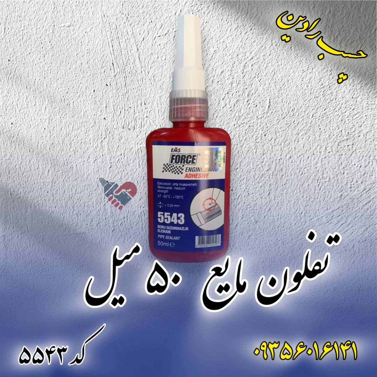 تفلون مایع فورس