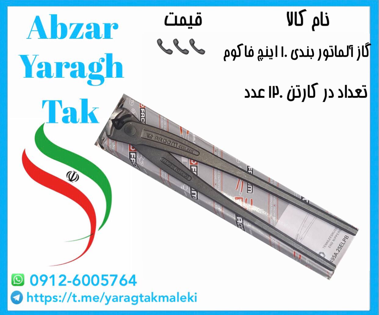 گاز آلماتوربندی ۱۰ اینچ فاکوم با کیفیت 