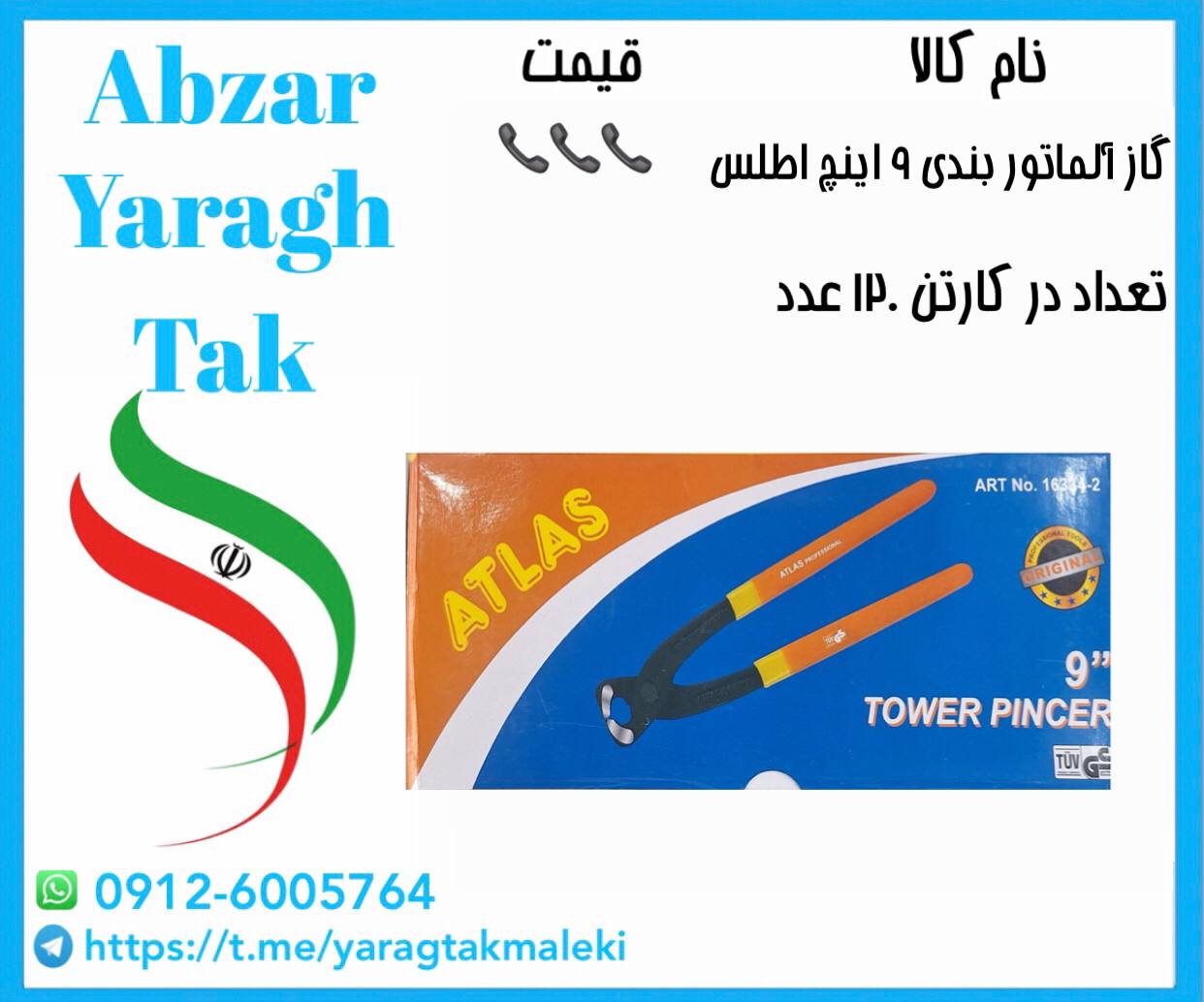 گاز آلماتوربندی ۹ اینچ اطلس با کیفیت 