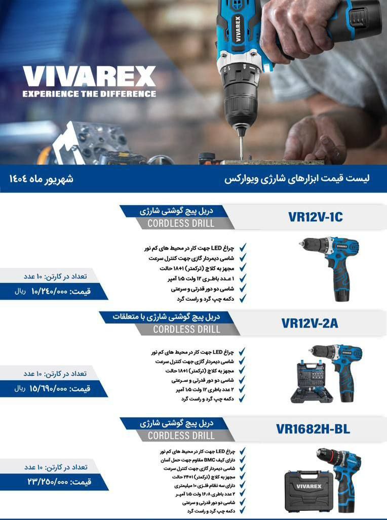 دریل شارژی ۱۲ ولت تک باطری و دوباطری و ۱۶/۸ ولت براشلس ویوارکس موجود شد و آماده توزیع میباشد 