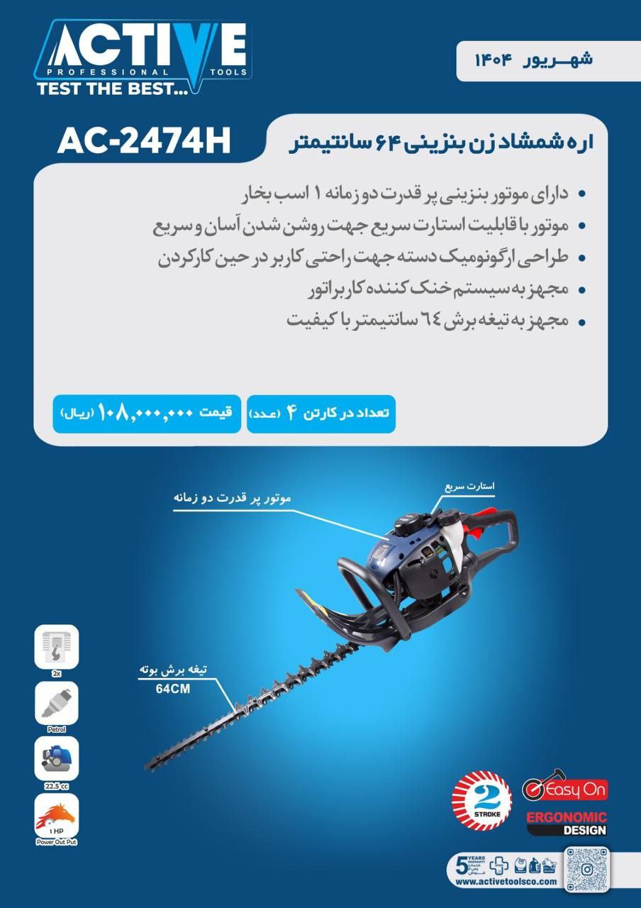 شمشاد زن بنزینی ۶۴ سانتی متر اکتیو موجود شد و آماده توزیع میباشد 