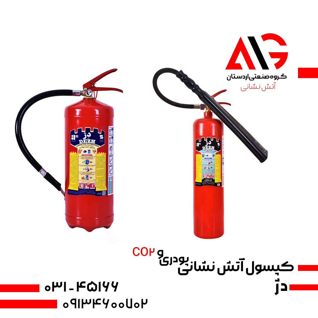 کپسول آتش نشانی دژ