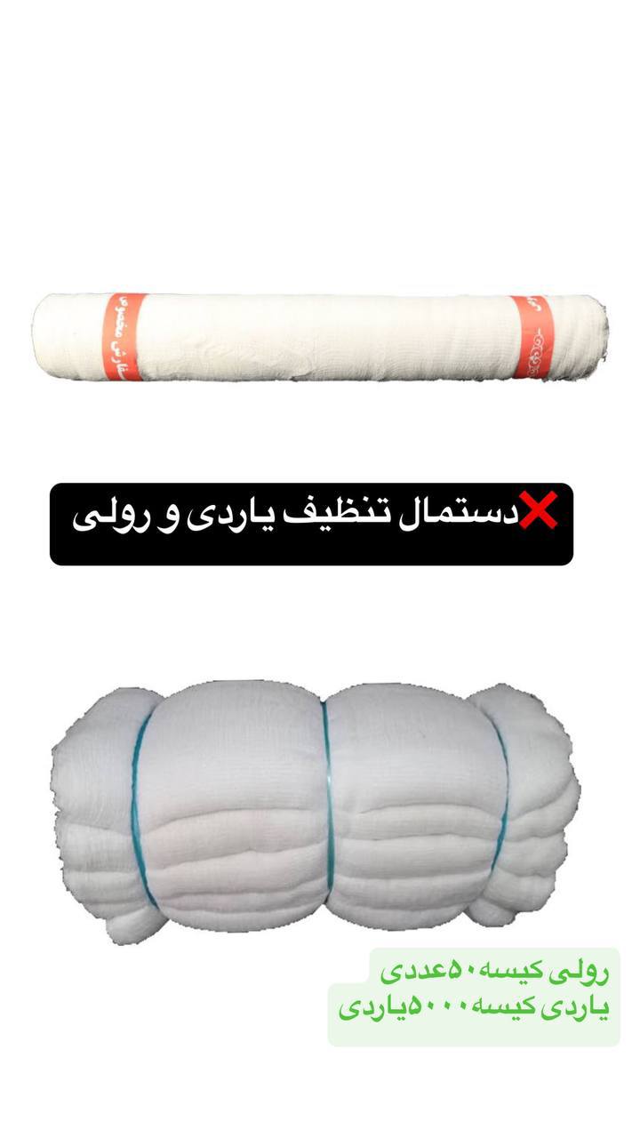دستمال تنظیف یاردی و رولی 