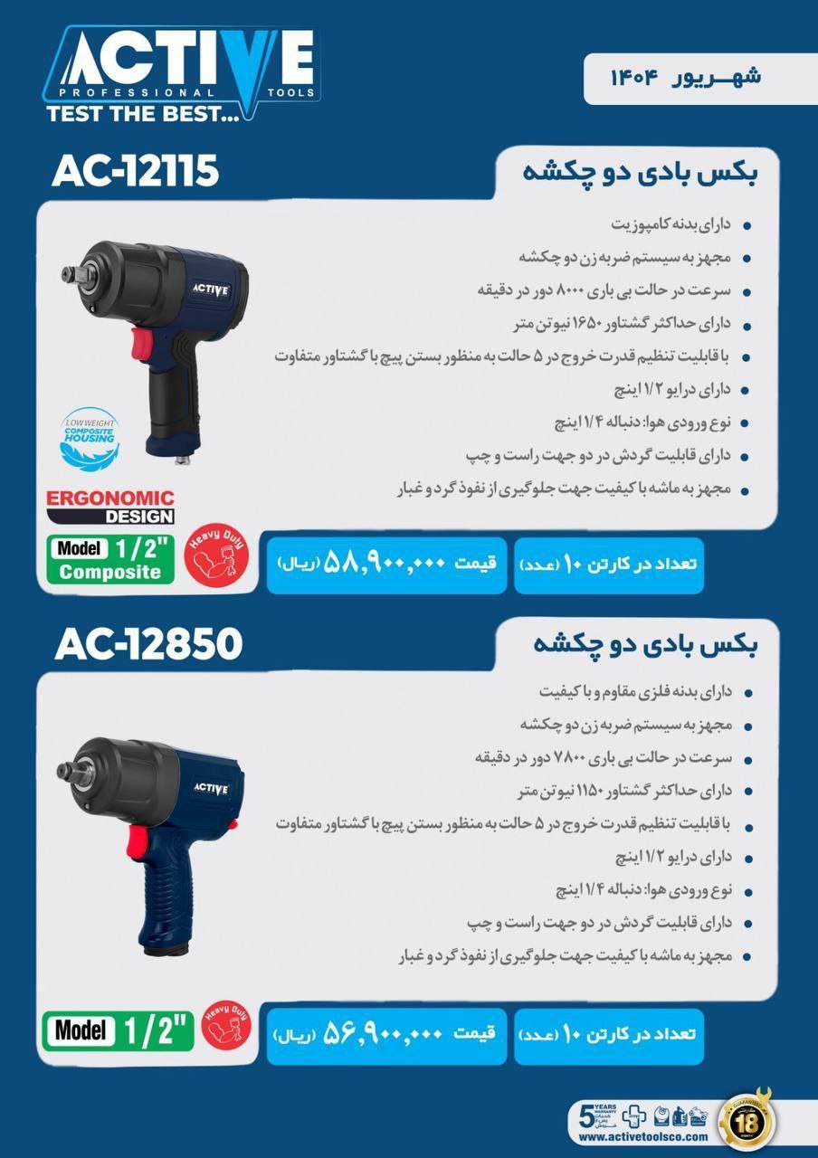 بكس بادى دو چكشه اکتیو موجود شد و آماده توزیع میباشد 