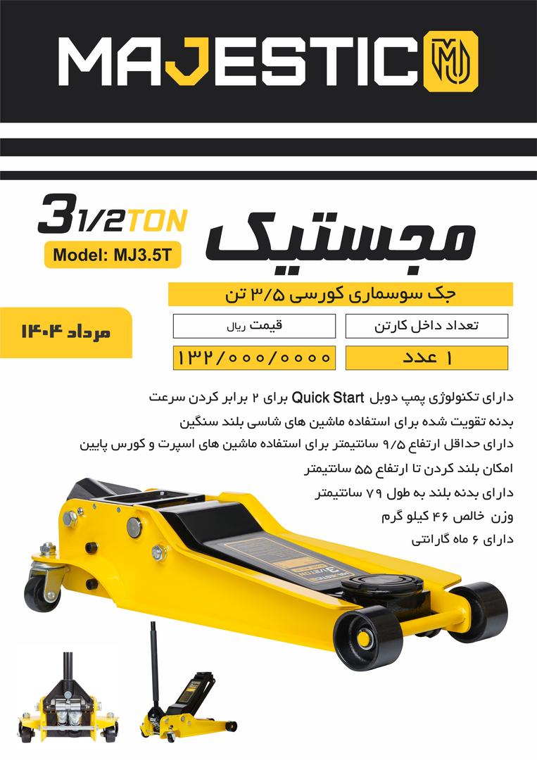 پخش جک سوسماری ۳/۵ تن مجستیک 
