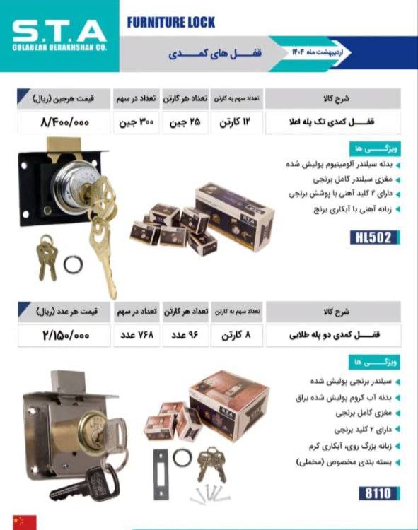 قفل کمدی تک پله و دوپله STA با کیفیت عالی موجود شد و آماده توزیع میباشد 