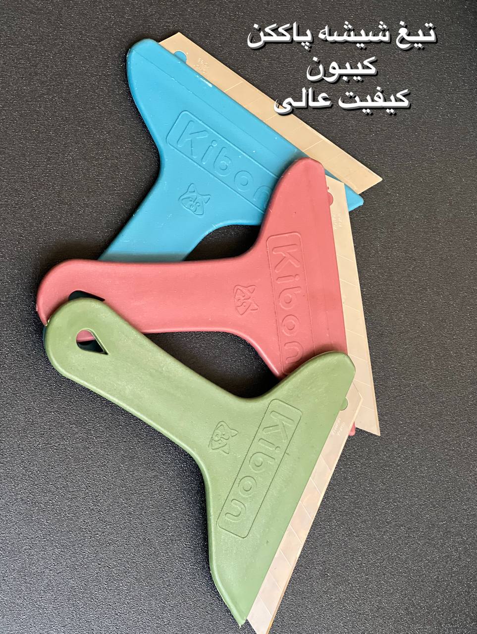شیشه پاک کن رنگی