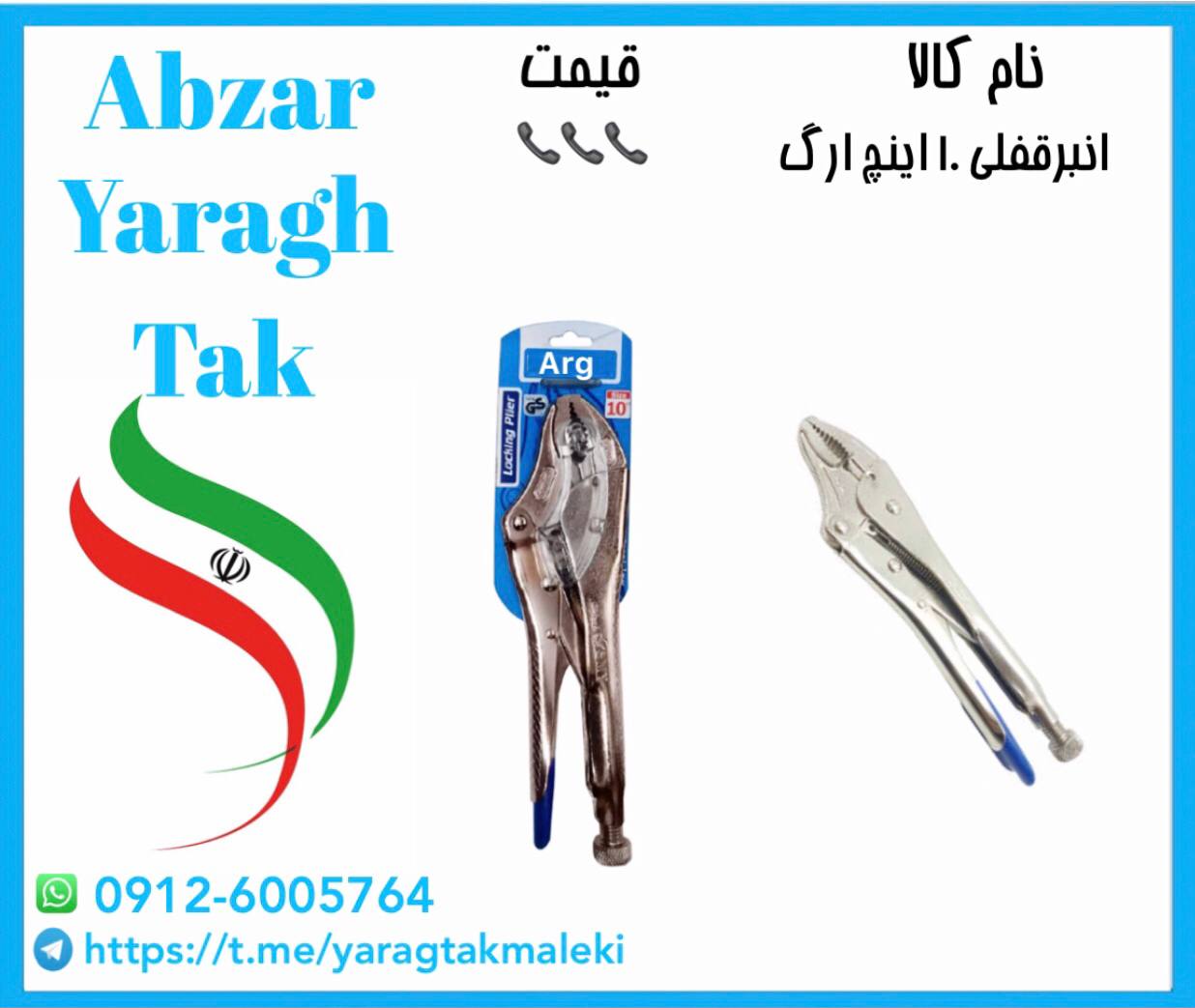 انبرقفلی ۱۰ اینچ ارگ موجود شد و آماده پخش میباشد ⭐️⭐️⭐️تعداد در کارتن ۶۰ عدد 