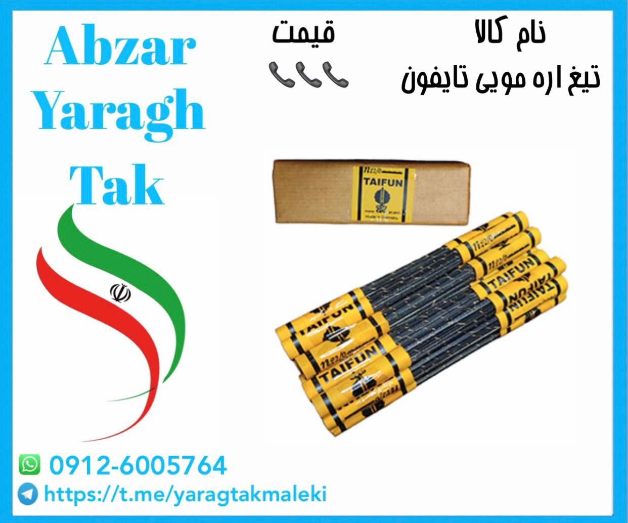 تیغ اره مویی تایفون چینی با قیمت عالی موجود شد و آماده توزیع میباشد