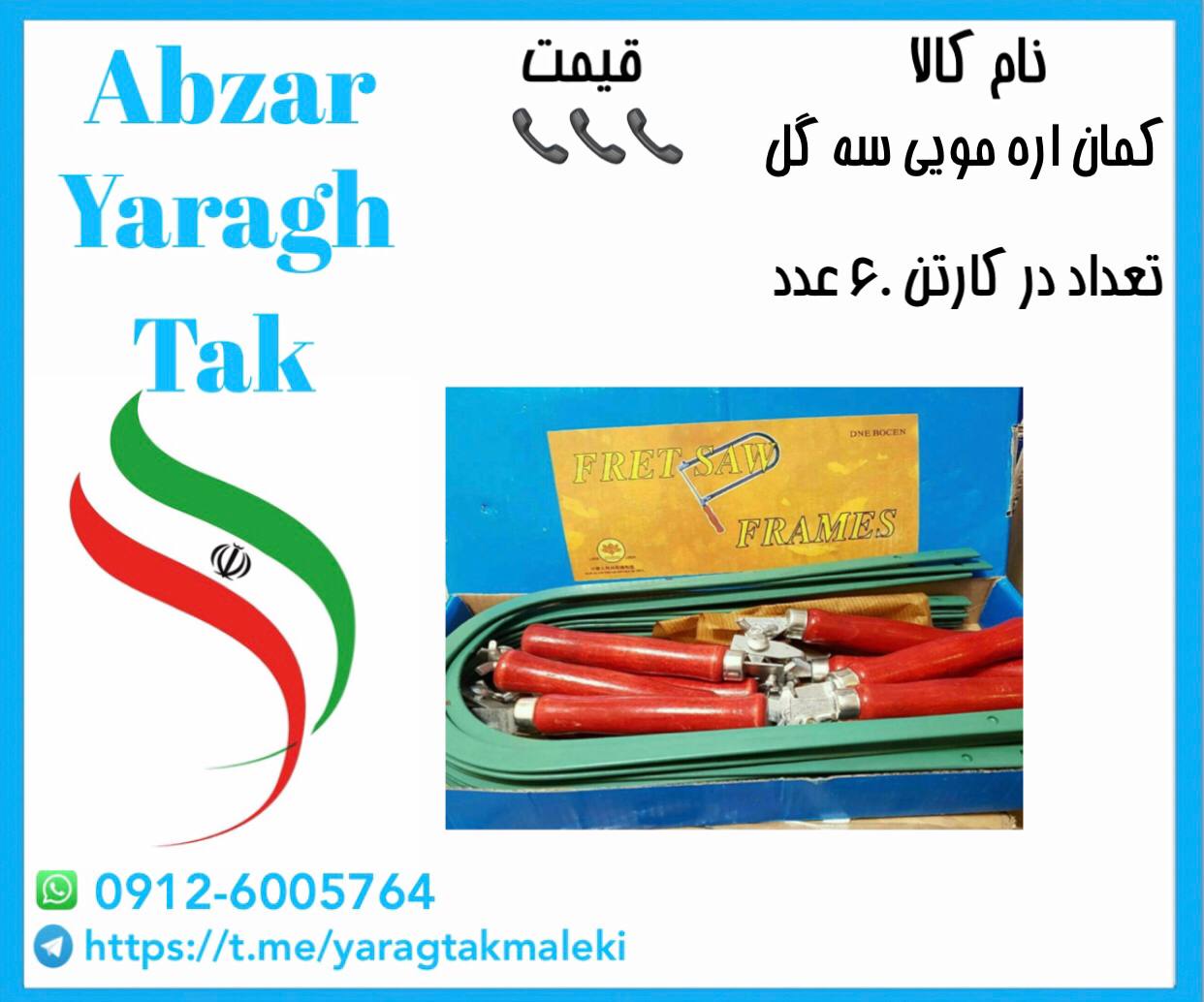 کمان اره مویی سه گل چینی موجود شد و آماده توزیع میباشد