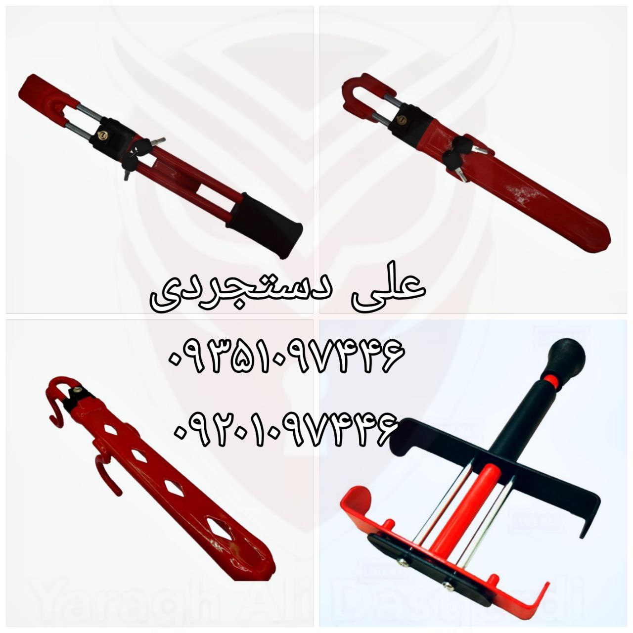 انواع قفل فرمان و پدال لوکمس LOOK MAS ارسال بار به تمام نقاط کشور 09351097446 09201097446 0216645578