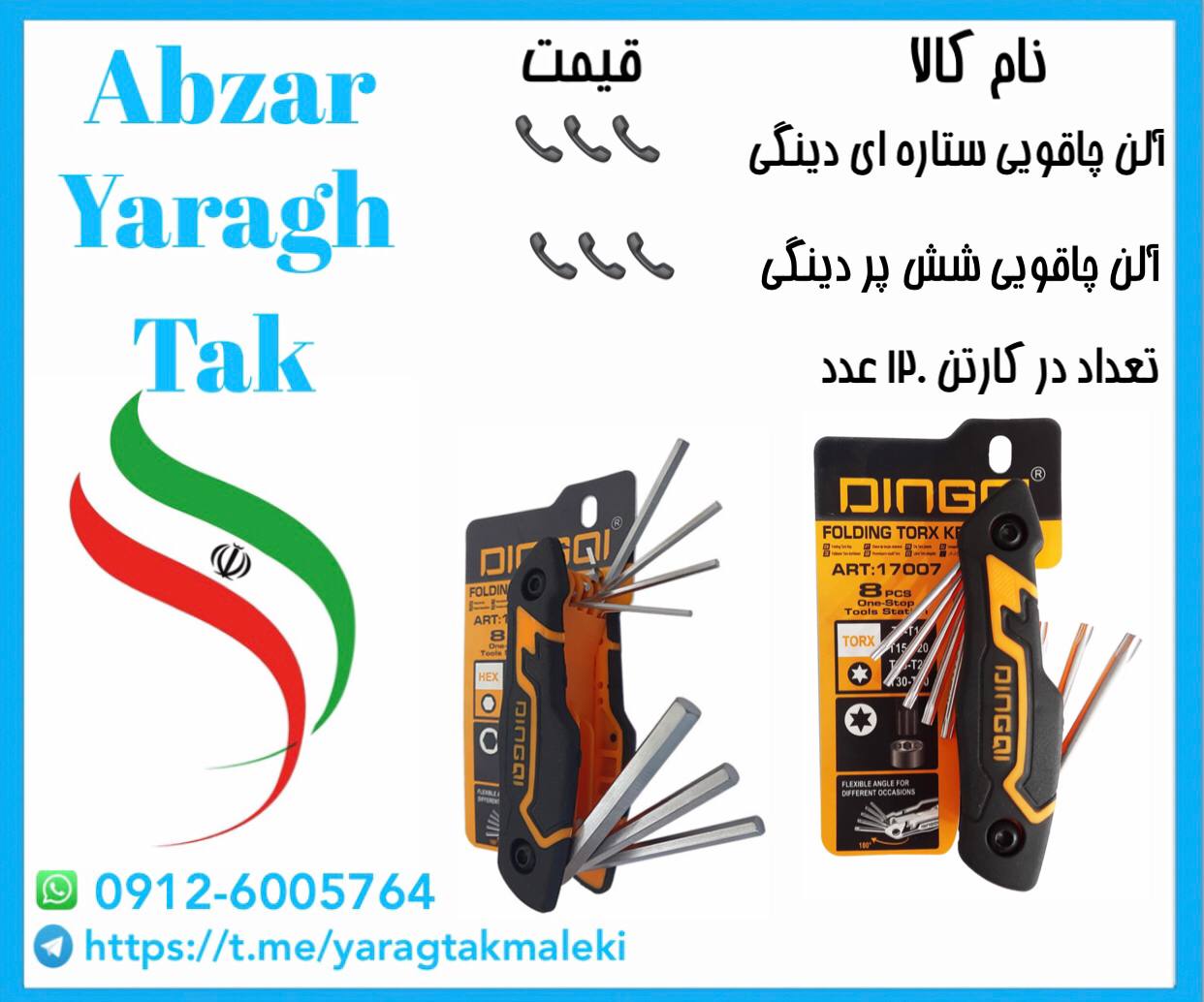 آلن چاقویی شش پر دینگی با قیمت عالی موجود شد و آماده توزیع میباشد