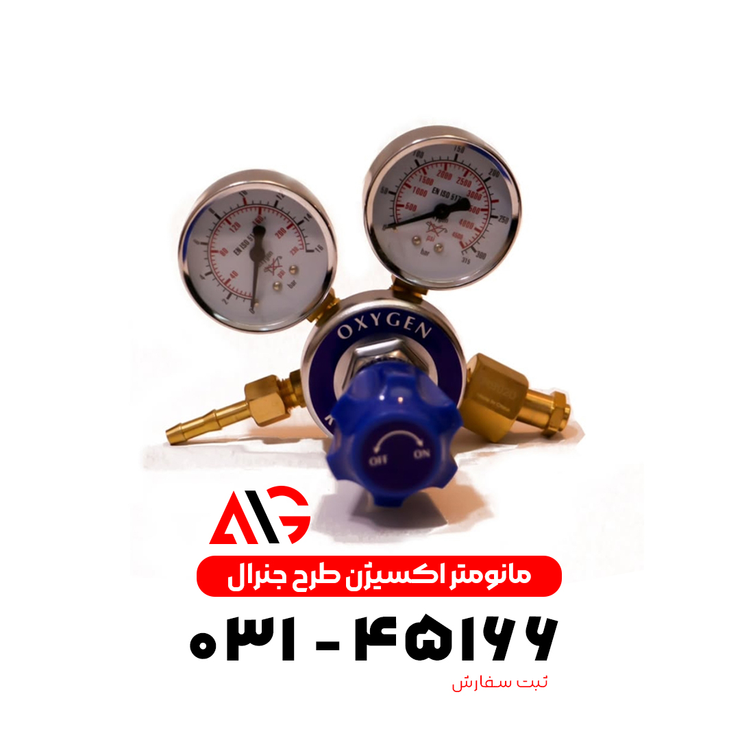 مانومتر اکسیژن طرح جنرال