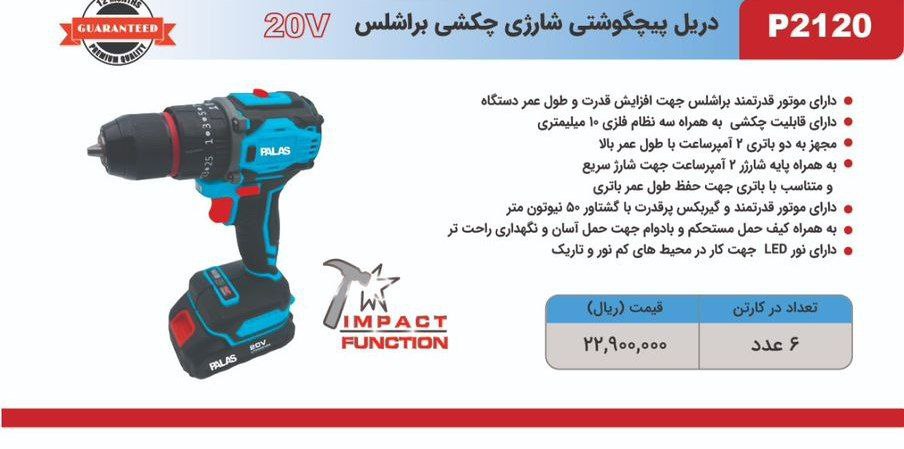 دریل شارژی ۲۱ولت براشلس 
