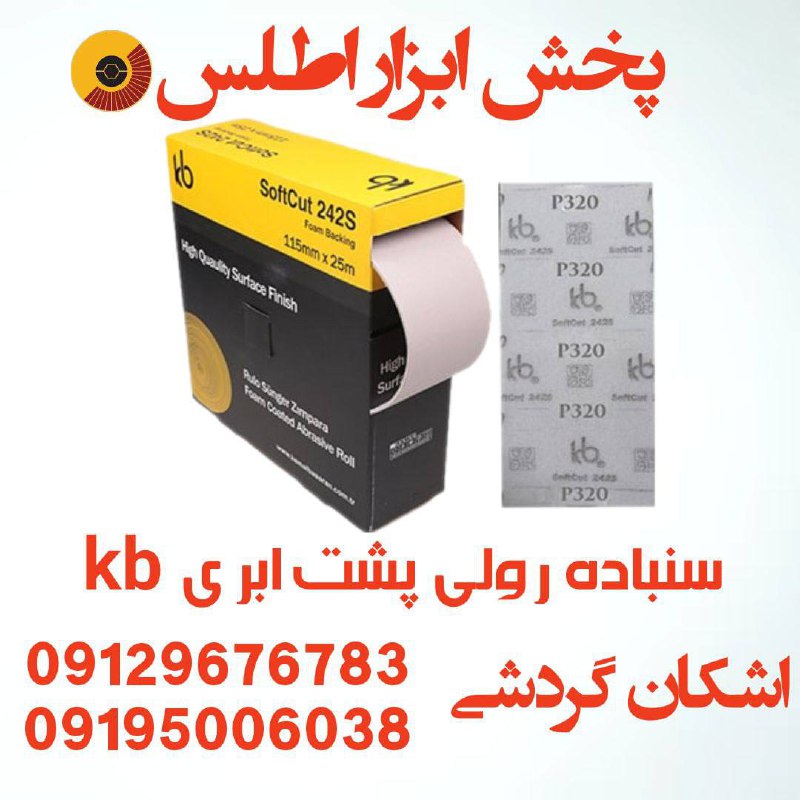 سنباده رولی پشت ابری kb ⭐