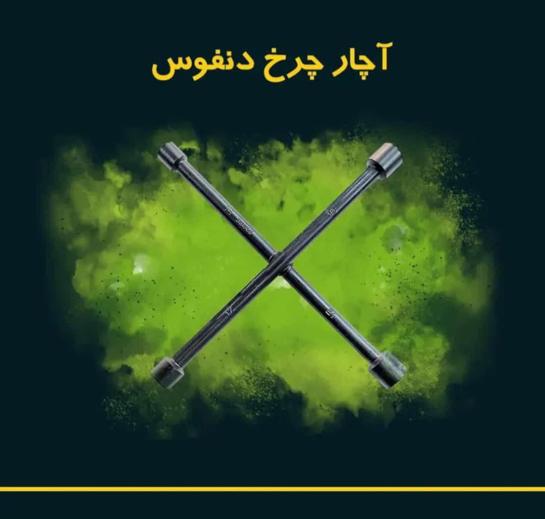 آچار چرخ دنفوس