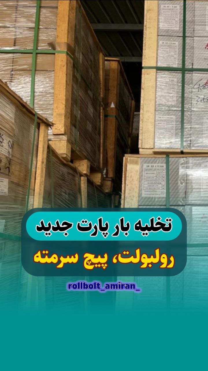 بازرگانی امیران®️ رولبولتHSA پیچ سرمته،ام دی اف