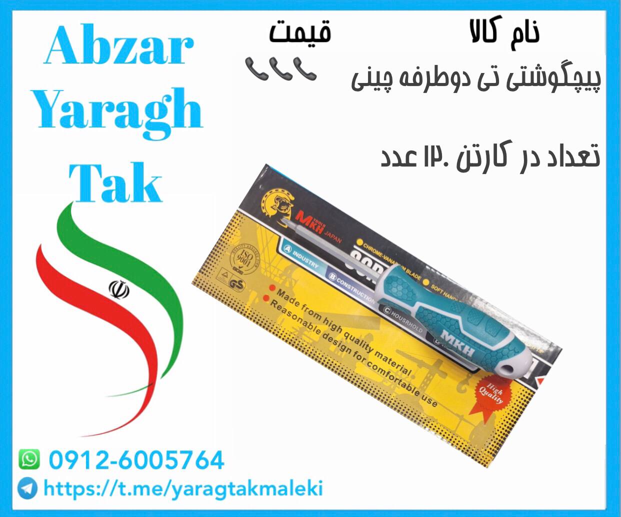 پیچ گوشتی تی دوطرفه با کیفیت عالی موجود شد 