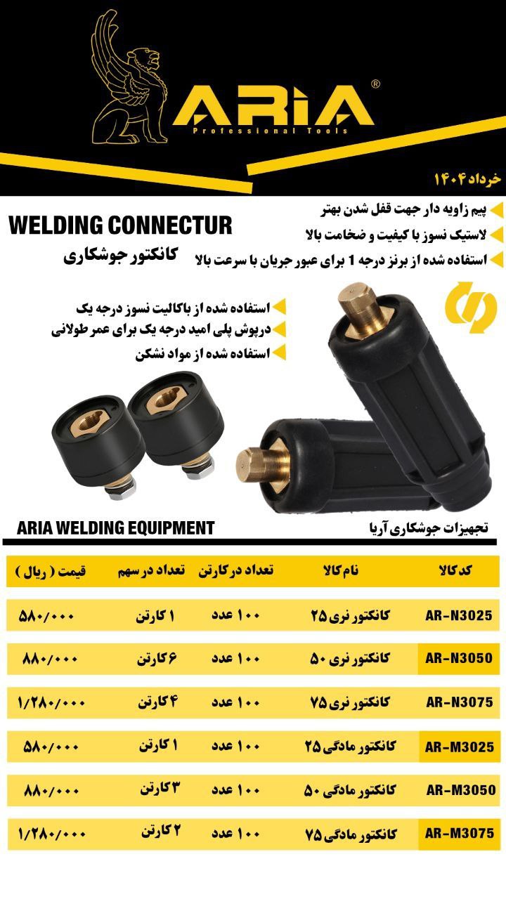 کانکتور نری و مادگی آریا :