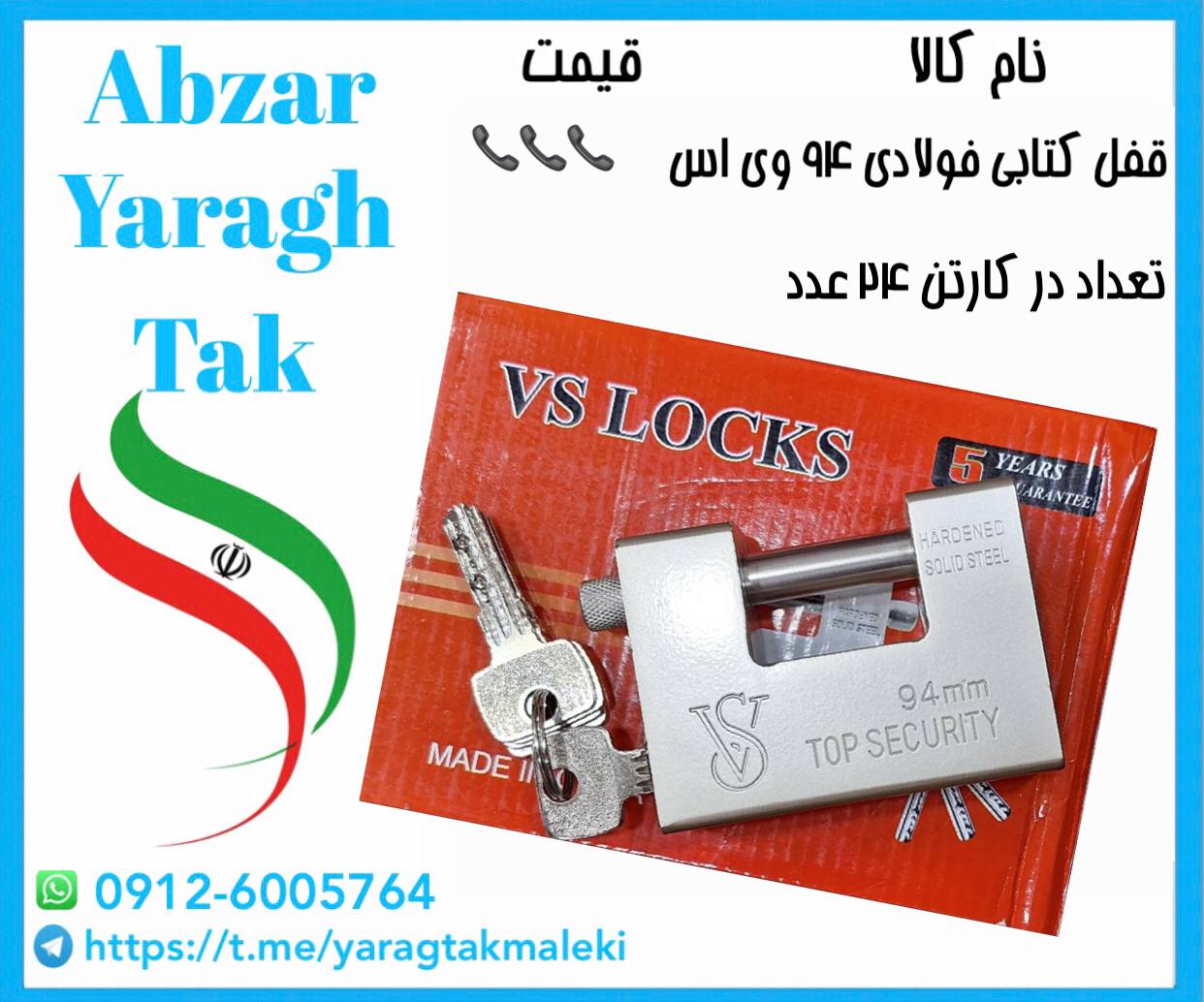 قفل کتابی ۹۴ فولادی وی اس موجود شد و آماده توزیع میباشد
