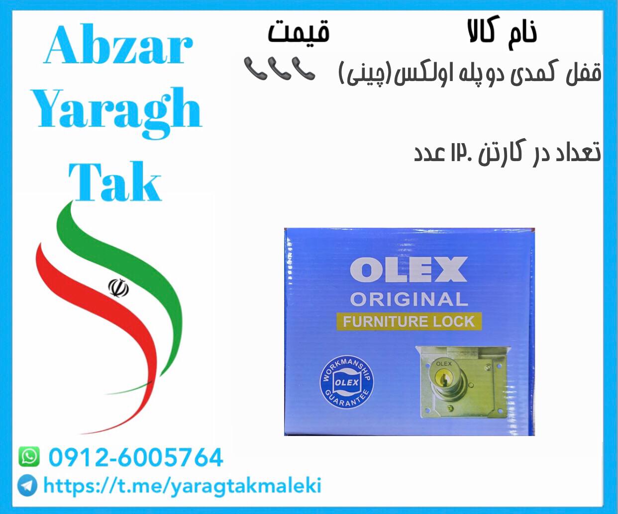 قفل کمدی دوپله اولکس با کیفیت عالی موجود شد و آماده توزیع میباشد