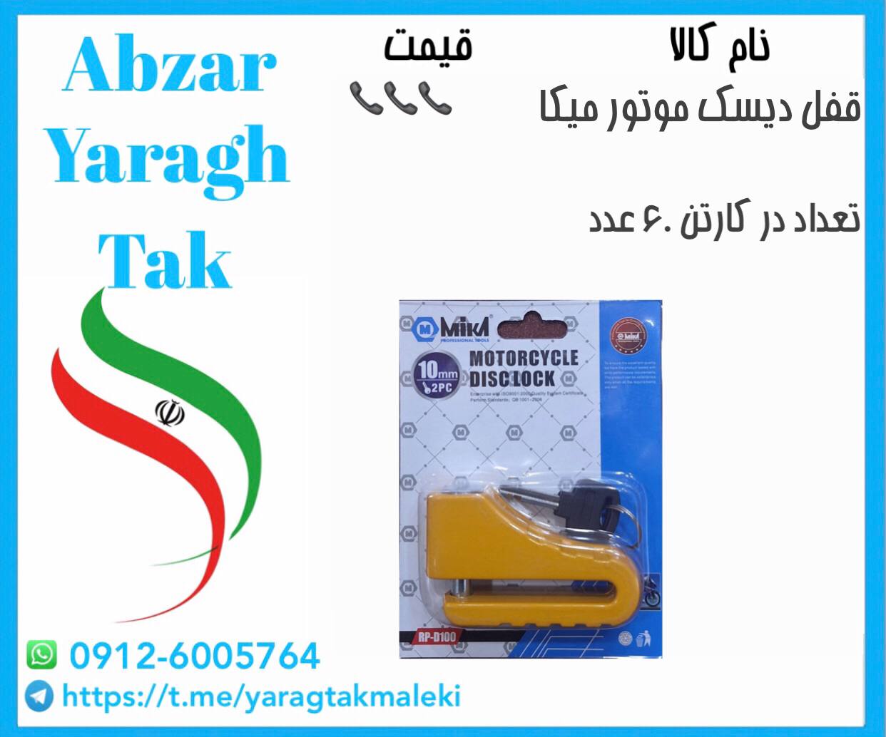 قفل دیسک موتور میکا موجود شد و آماده توزیع میباشد 