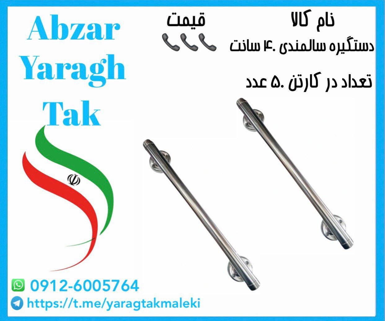 دستگیره سالمندی ۴۰ سانت ایرانی موجود میباشد 