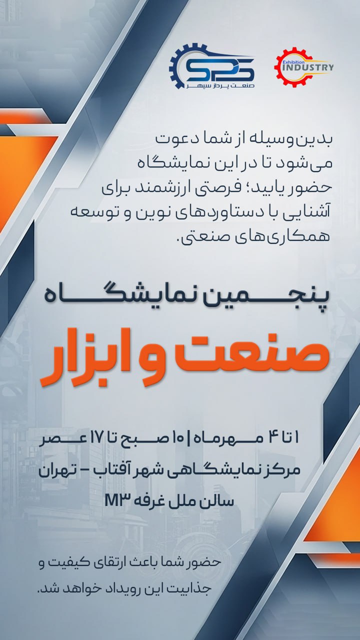 بدین‌وسیله از شما دعوت می‌شود تا در این نمایشگاه حضور یابید؛ فرصتی ارزشمند برای آشنایی با دستاوردهای