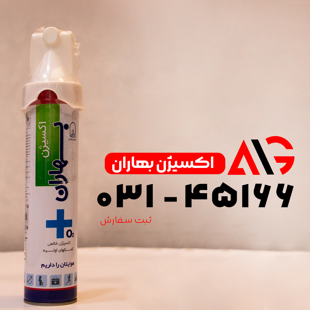 اکسیژن یکبار مصرف بهاران
