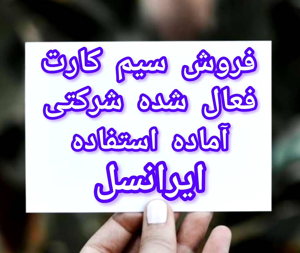 سیم کارت فعال ایرانسل