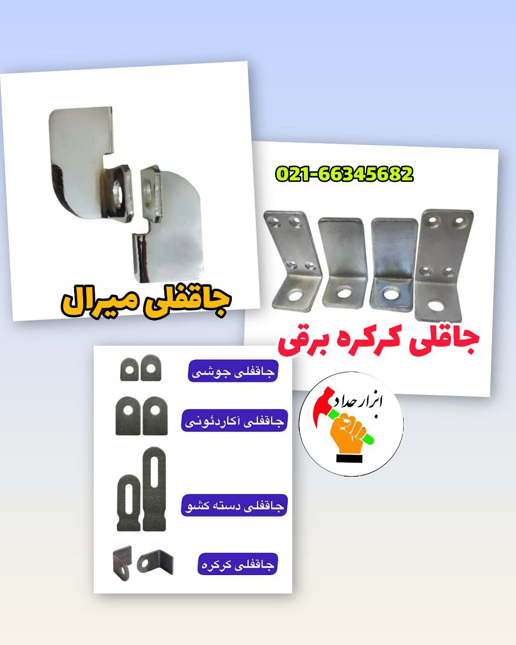 تولید وپخش یراق آلات و دستگیره 