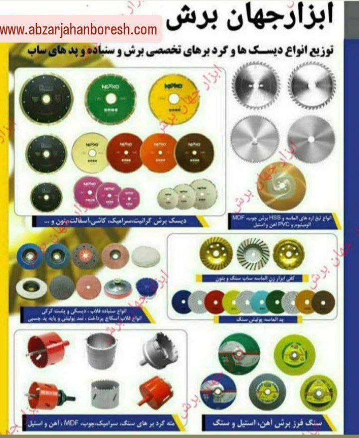 ابزار جهان برش کاملترین مجموعه فروش ابزارآلات سایش و برش و پرداختکاری  