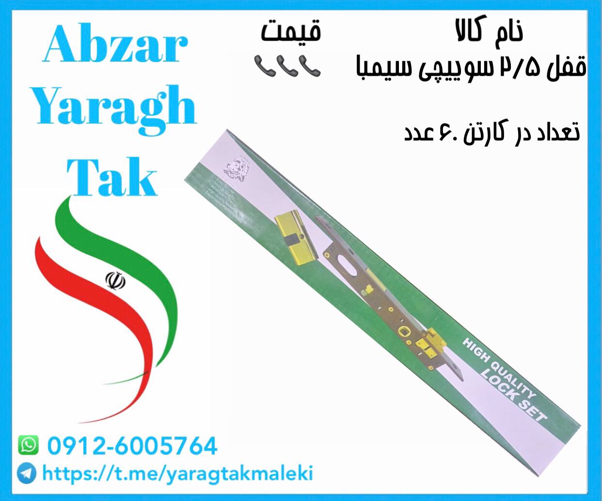 قفل ۲/۵ سوییچی با سیلندر سیمبا با قیمت عالی موجود شد و آماده توزیع میباشد