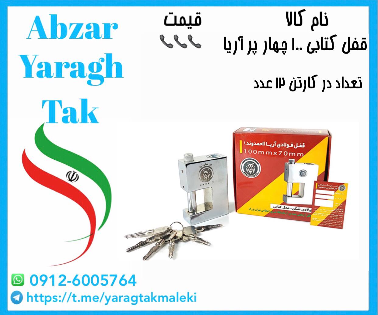 قفل کتابی ۱۰۰ کلید چهار پر آریا موجود شد و آماده توزیع میباشد