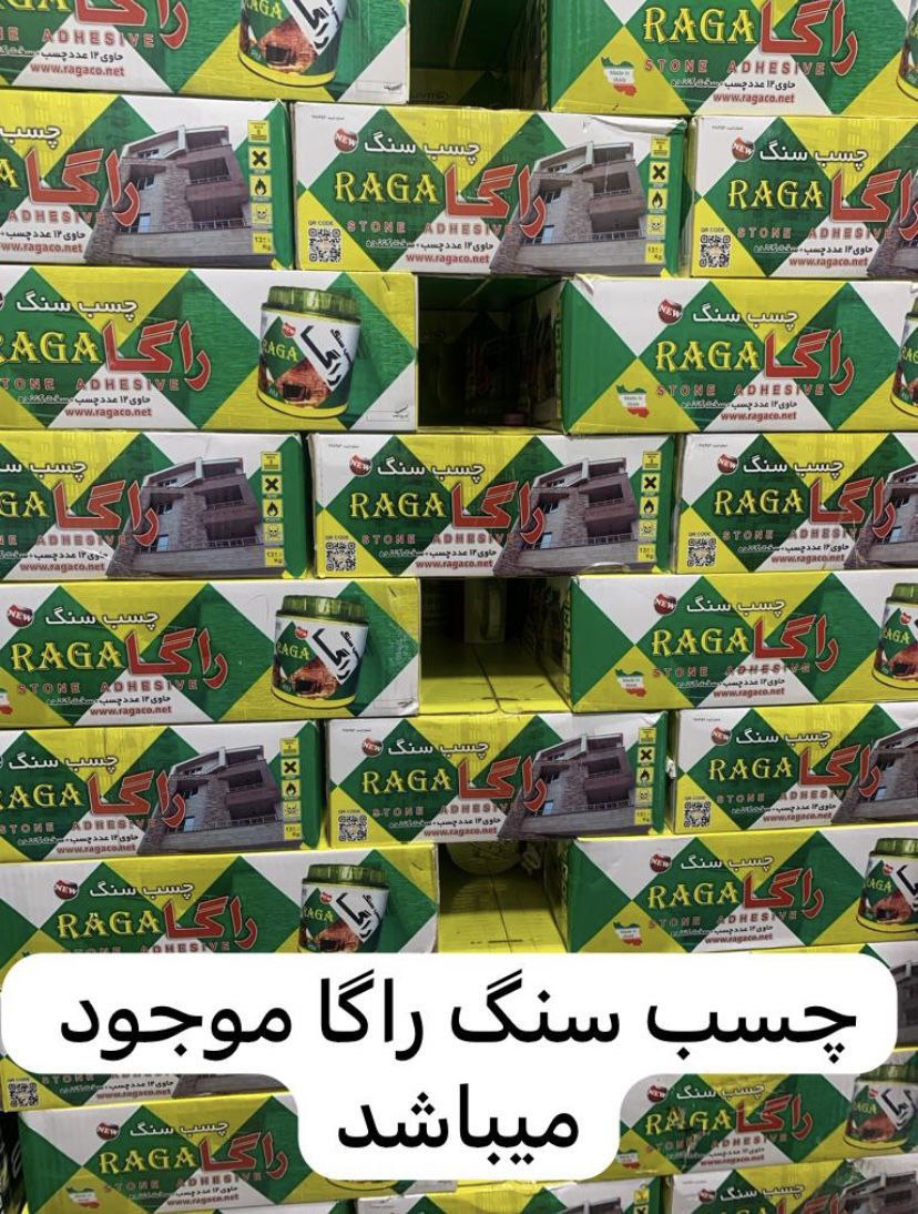 چسب سنگ راگا 1کیلویی و ۷کیلویی موجود شد با کیفیت بالا و قیمت پایین در حال توزیع می‌باشد 