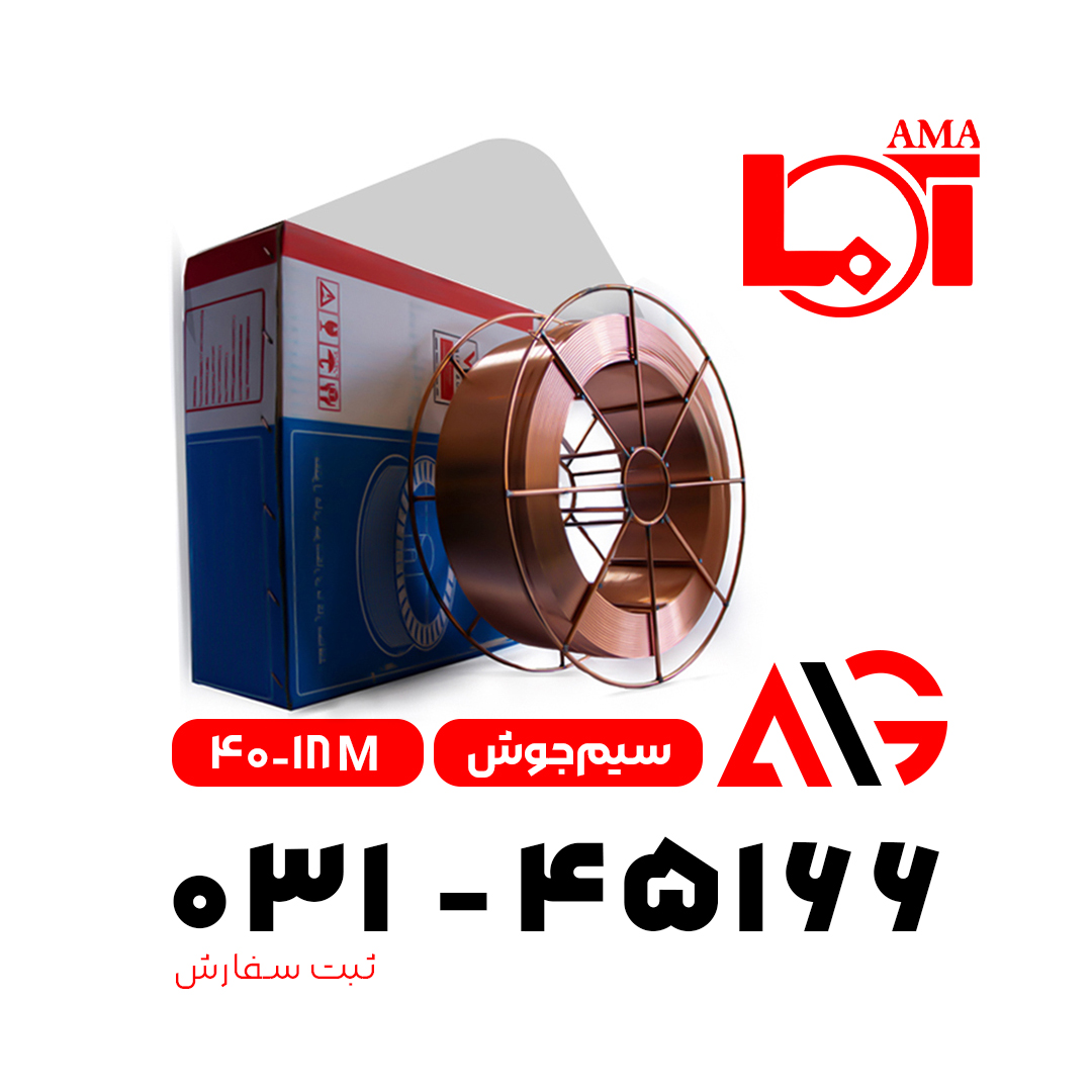 سیم جوش آما ۱۸-۴۰ 