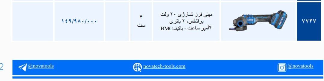 مینی فرز شارژی ۷۷۳۷نوا   