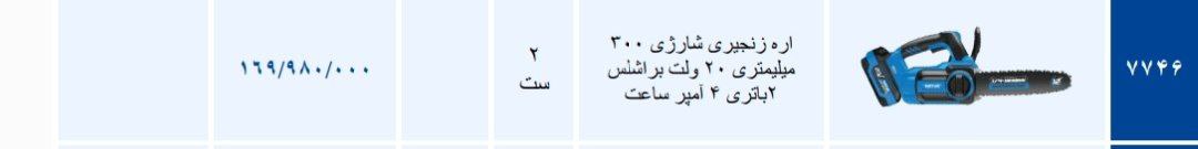 اره شارژی ۷۷۴۶نوا   