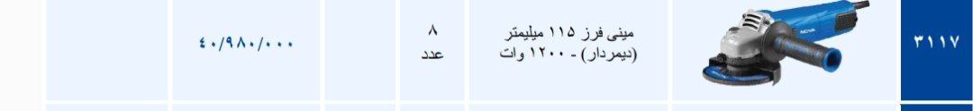 مینی فرز ۳۱۱۷ نوا   