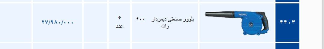 بلوور برقی۶۰۰وات ۴۴۰۳ نوا   