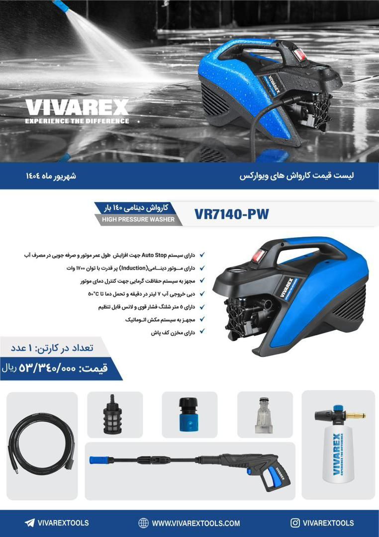 کارواش۱۴۰بار ویوارکس 