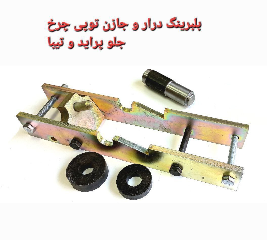 ابزار بلبرینگ درآر و جازن توپی چرخ جلو