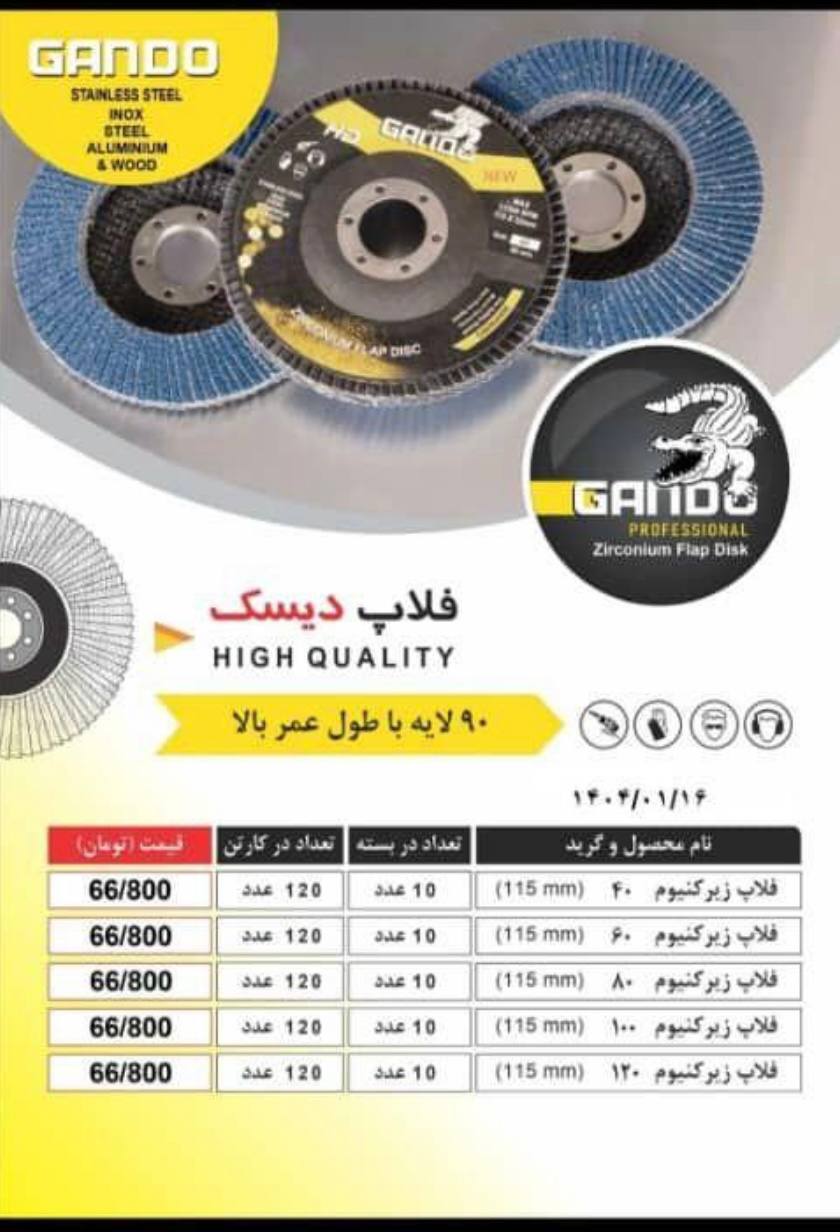 لیست فلاپ دیسک گاندو