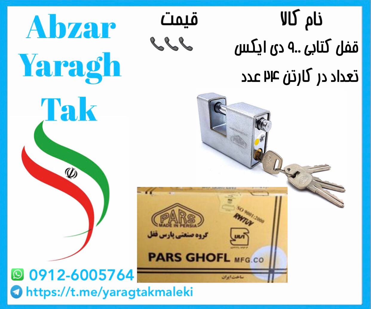 قفل کتابی ۹۰۰ دی ایکس پارس موجود میباشد